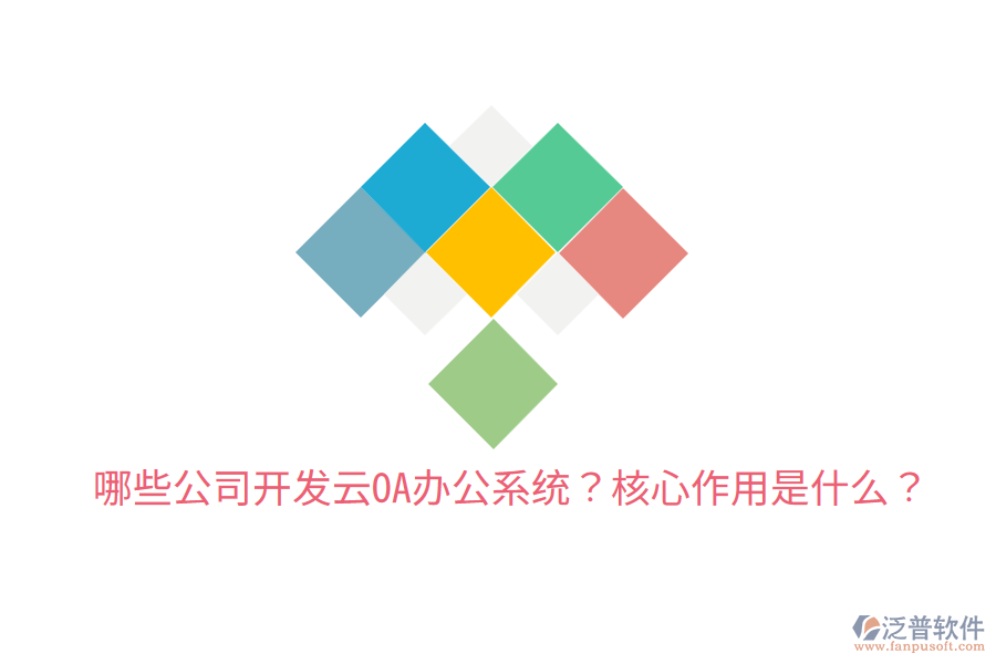  哪些公司開發(fā)云OA辦公系統(tǒng)？核心作用是什么？
