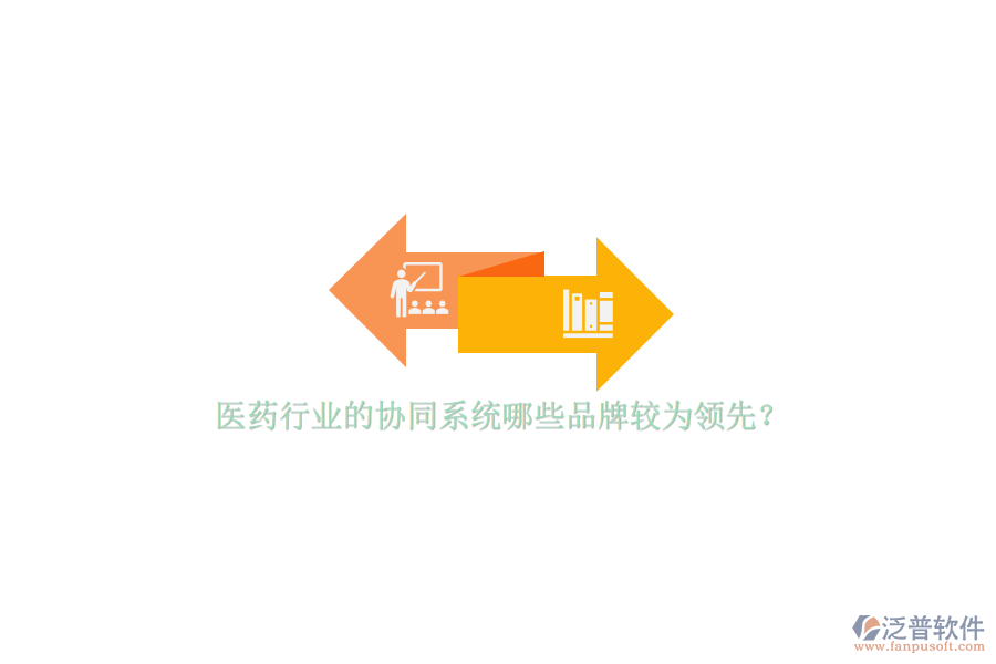 醫(yī)藥行業(yè)的協(xié)同系統(tǒng)哪些品牌較為領(lǐng)先？