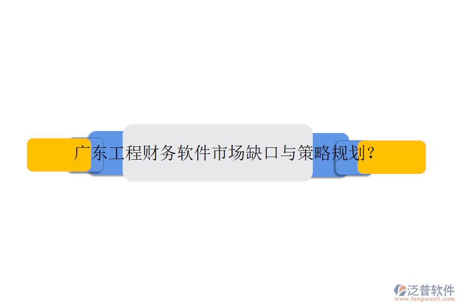 廣東工程財務(wù)軟件市場缺口與策略規(guī)劃？
