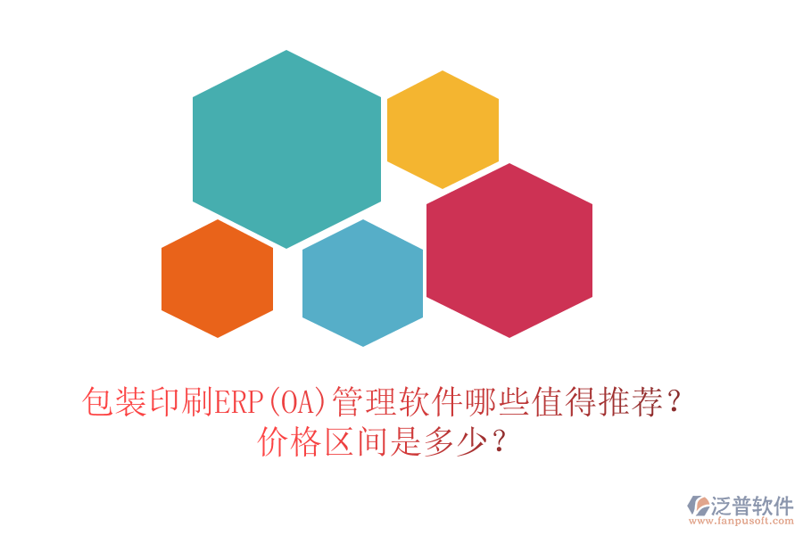 包裝印刷ERP(OA)管理軟件哪些值得推薦？?jī)r(jià)格區(qū)間是多少？