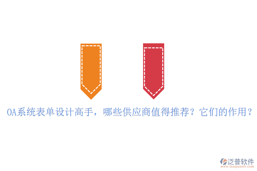 OA系統(tǒng)表單設(shè)計(jì)高手，哪些供應(yīng)商值得推薦？它們的作用？