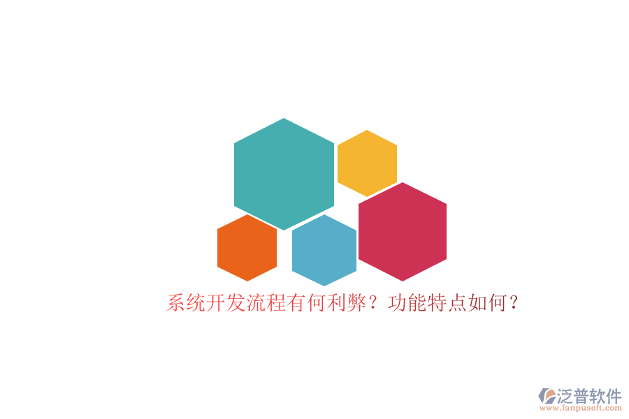系統(tǒng)開發(fā)流程有何利弊？功能特點(diǎn)如何？