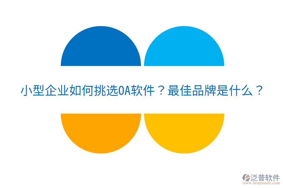  小型企業(yè)如何挑選OA軟件？最佳品牌是什么？