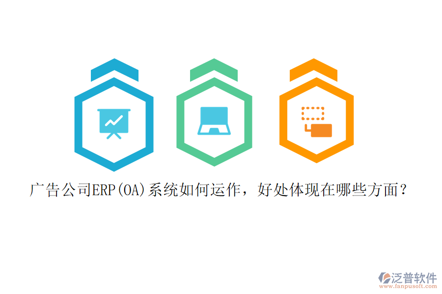 廣告公司ERP(OA)系統(tǒng)如何運作，好處體現(xiàn)在哪些方面？