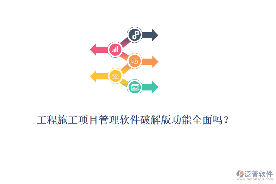 工程施工項目管理軟件破解版功能全面嗎？