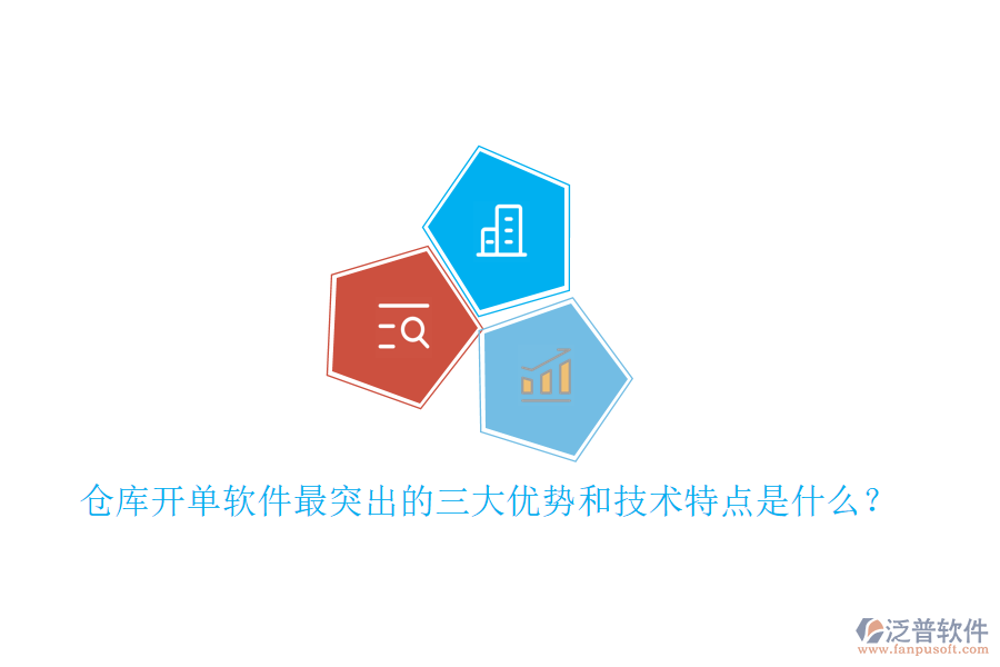 倉庫開單軟件最突出的三大優(yōu)勢和技術(shù)特點是什么？