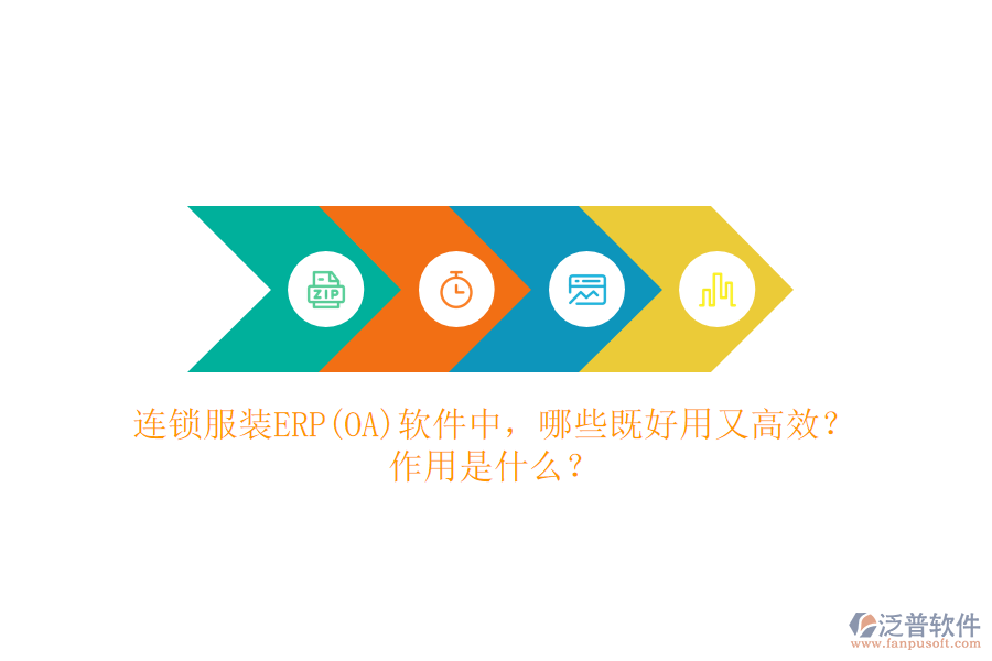 連鎖服裝ERP(OA）軟件中，哪些既好用又高效？作用是什么？