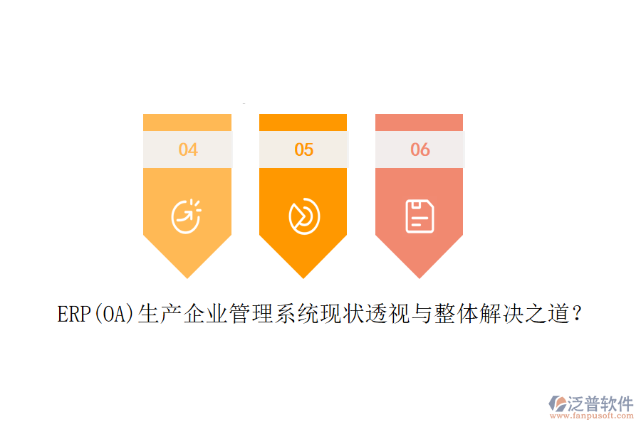 ERP(OA)生產企業(yè)管理系統(tǒng)現(xiàn)狀透視與整體解決之道？