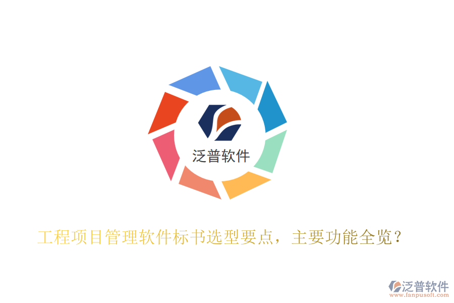 工程項(xiàng)目管理軟件標(biāo)書選型要點(diǎn)，主要功能全覽？
