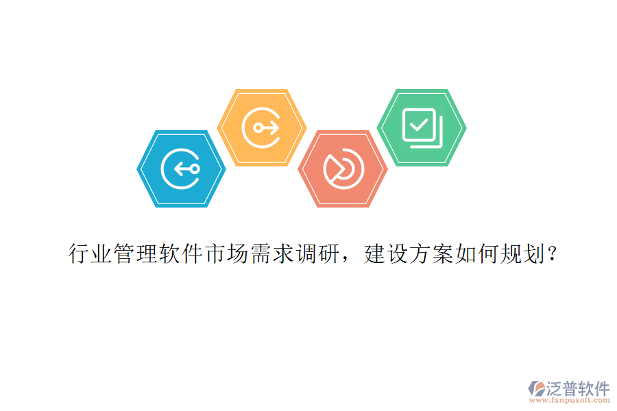 行業(yè)管理軟件市場需求調(diào)研，建設(shè)方案如何規(guī)劃？