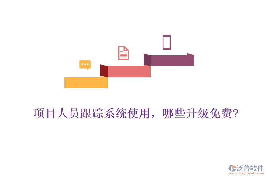 項(xiàng)目人員跟蹤系統(tǒng)使用，哪些升級(jí)免費(fèi)?