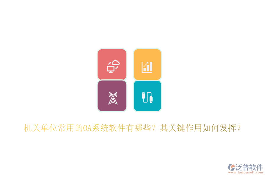 機(jī)關(guān)單位常用的OA系統(tǒng)軟件有哪些？其關(guān)鍵作用如何發(fā)揮？