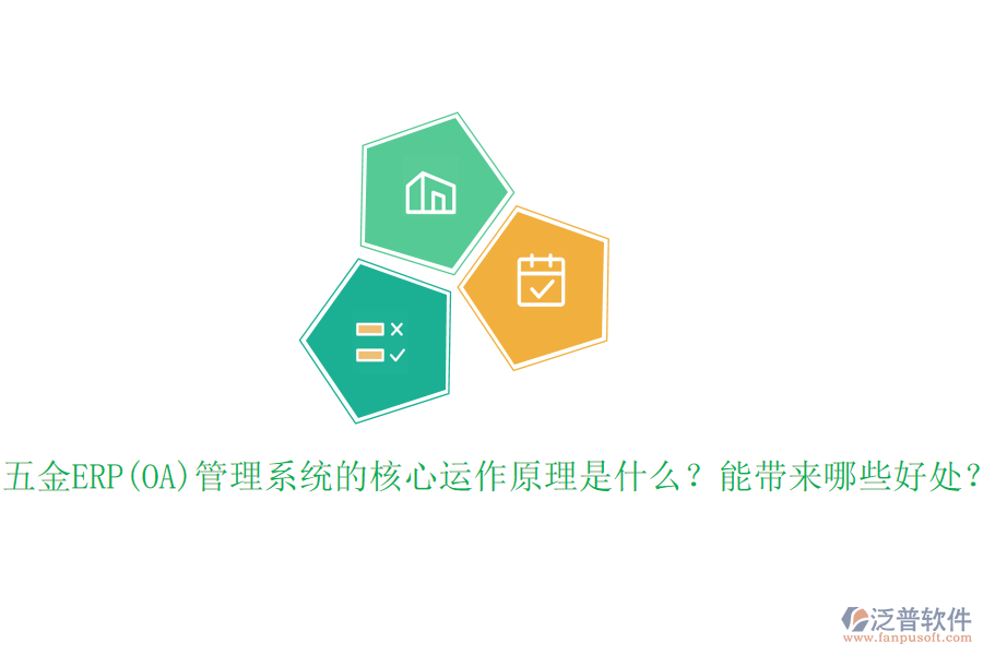五金ERP(OA)管理系統(tǒng)的核心運作原理是什么？能帶來哪些好處？