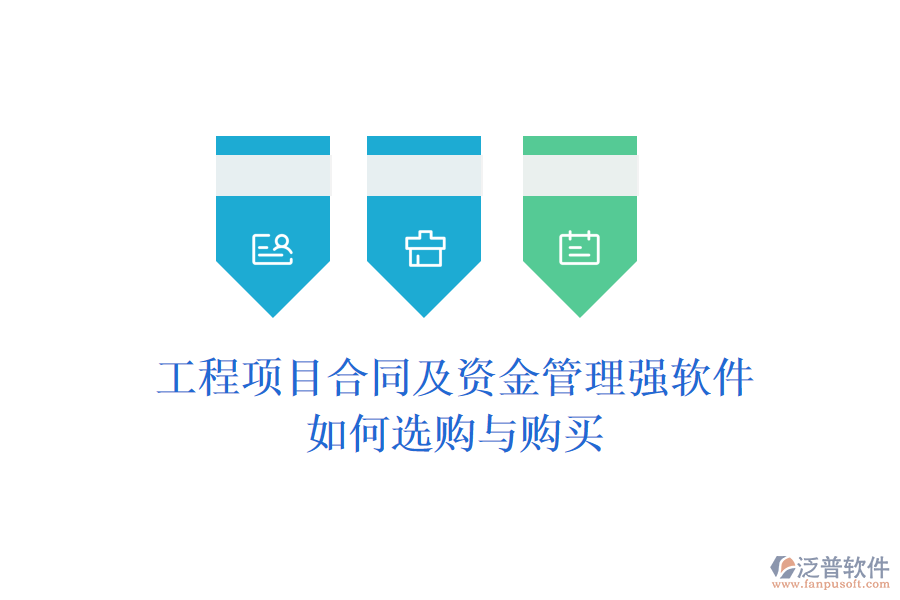 工程項(xiàng)目合同及資金管理強(qiáng)軟件，如何選購與購買