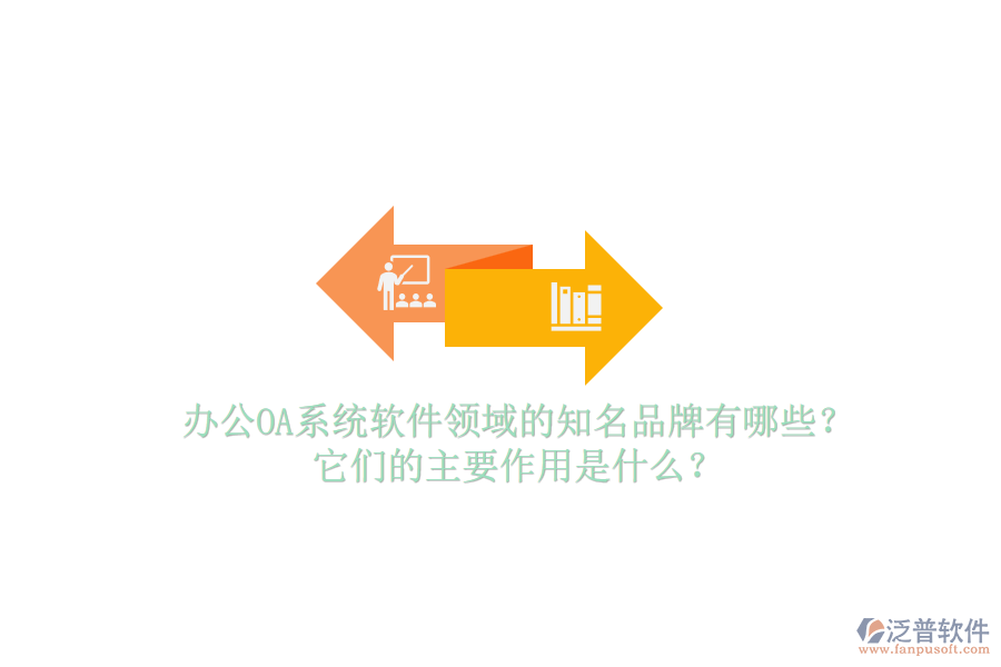 <a href=http://digitaldepost.com/oa/ target=_blank class=infotextkey>辦公OA系統(tǒng)</a>軟件領(lǐng)域的知名品牌有哪些？它們的主要作用是什么？