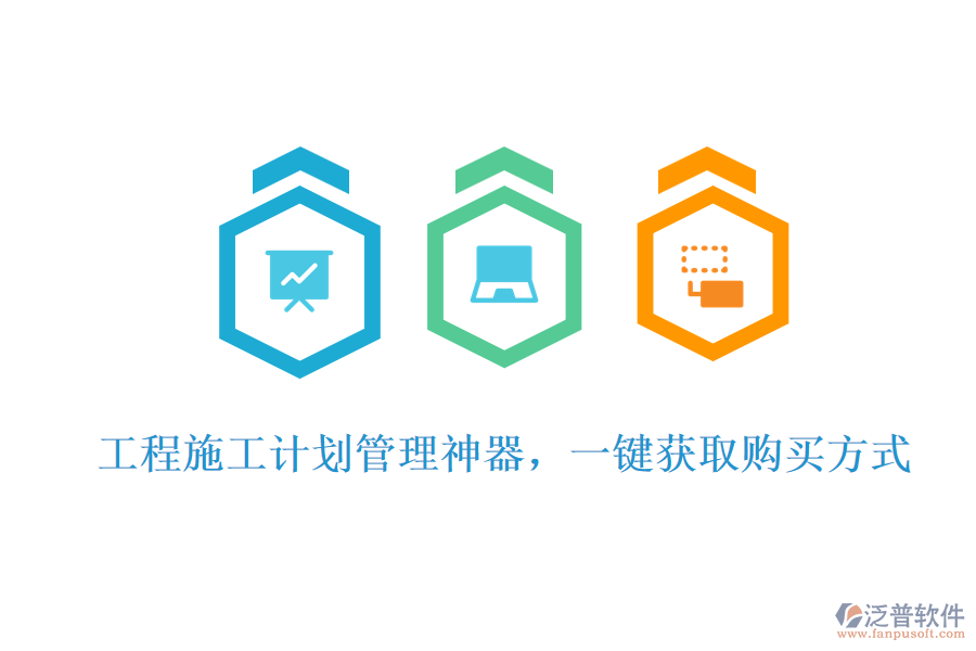 工程施工計(jì)劃管理神器，一鍵獲取購買方式