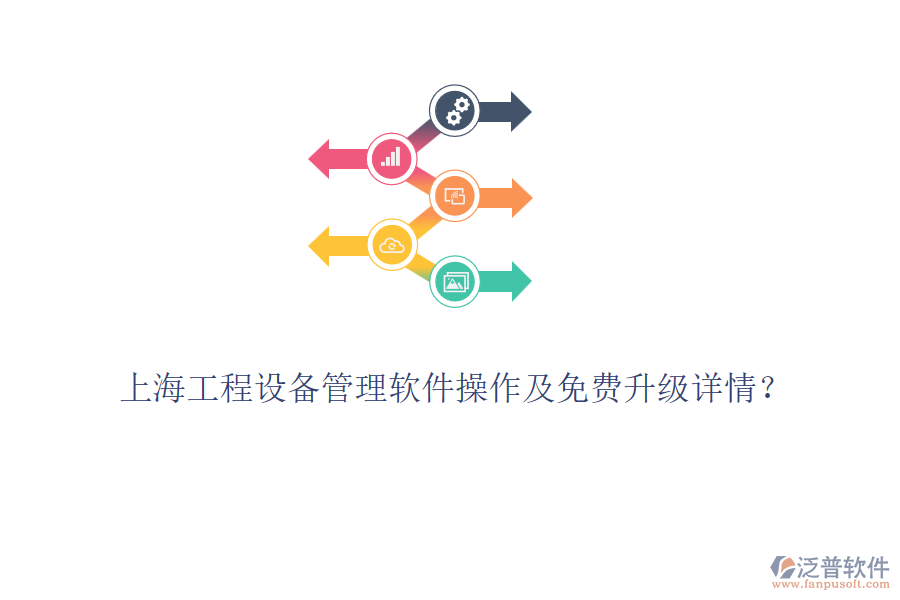 上海工程設備管理軟件操作及免費升級詳情？