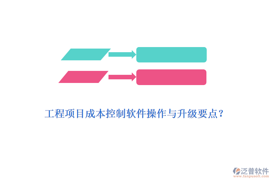 工程項(xiàng)目成本控制軟件操作與升級要點(diǎn)？
