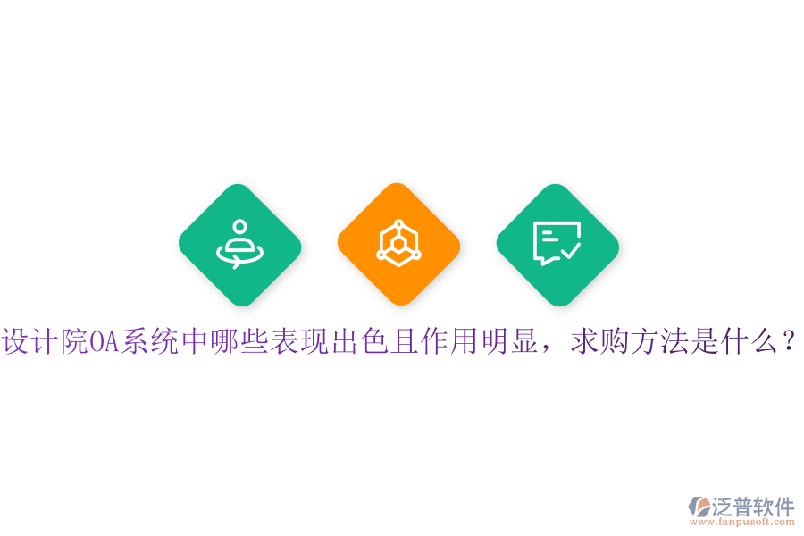  設計院OA系統(tǒng)中哪些表現(xiàn)出色且作用明顯，求購方法是什么？