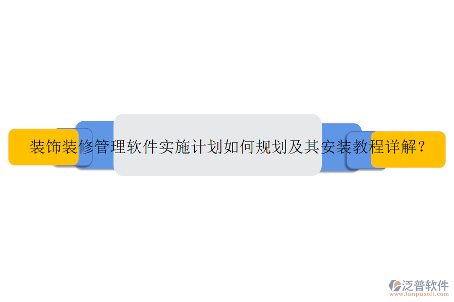 裝飾裝修管理軟件實施計劃如何規(guī)劃及其安裝教程詳解？