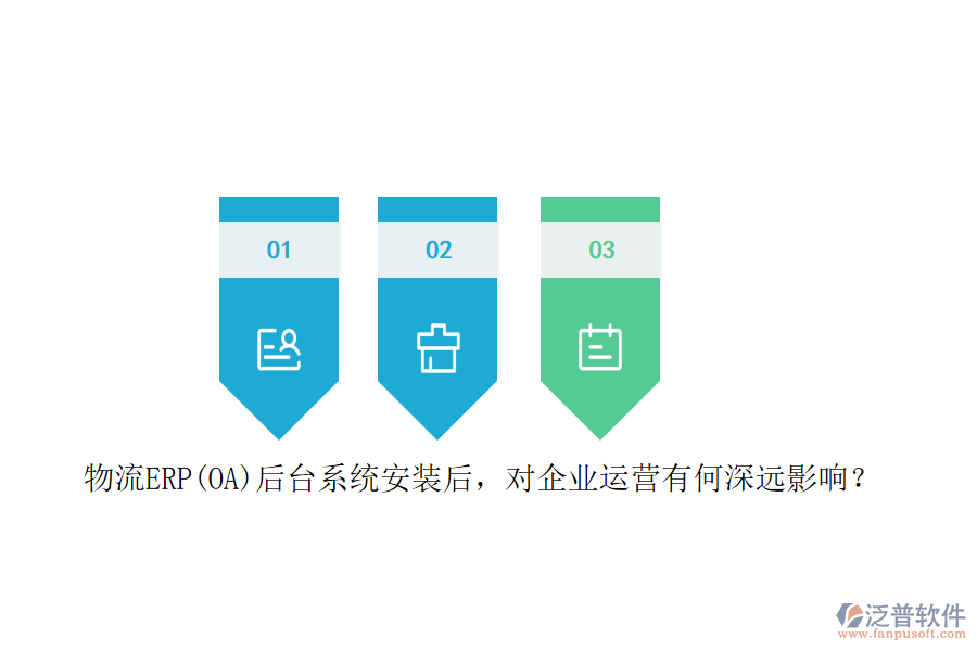 物流ERP(OA）后臺(tái)系統(tǒng)安裝后，對(duì)企業(yè)運(yùn)營(yíng)有何深遠(yuǎn)影響？