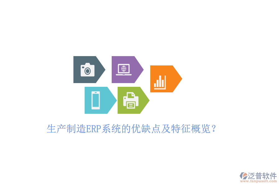 生產(chǎn)制造ERP系統(tǒng)的優(yōu)缺點(diǎn)及特征概覽？