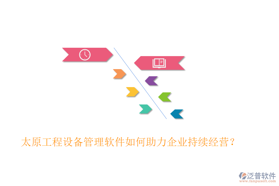 太原工程設(shè)備管理軟件如何助力企業(yè)持續(xù)經(jīng)營？