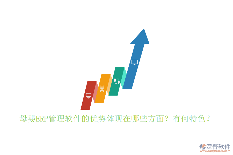 母嬰ERP管理軟件的優(yōu)勢(shì)體現(xiàn)在哪些方面？有何特色？