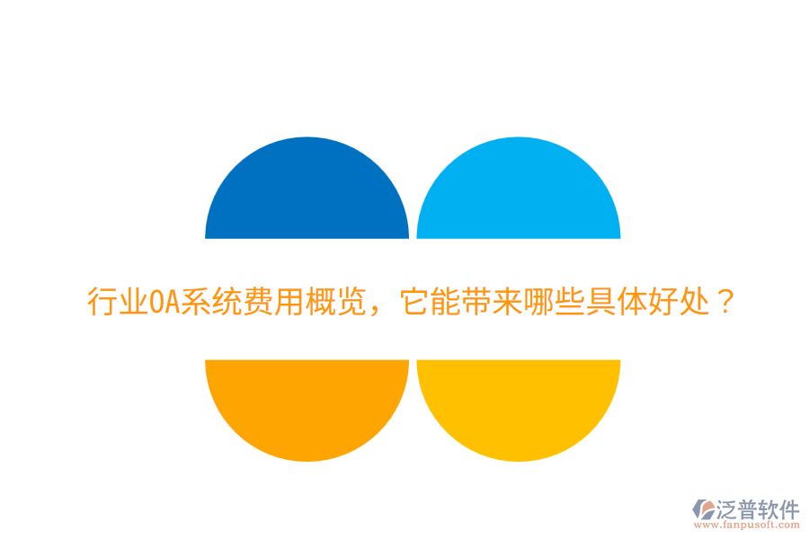  行業(yè)OA系統(tǒng)費(fèi)用概覽，它能帶來(lái)哪些具體好處？