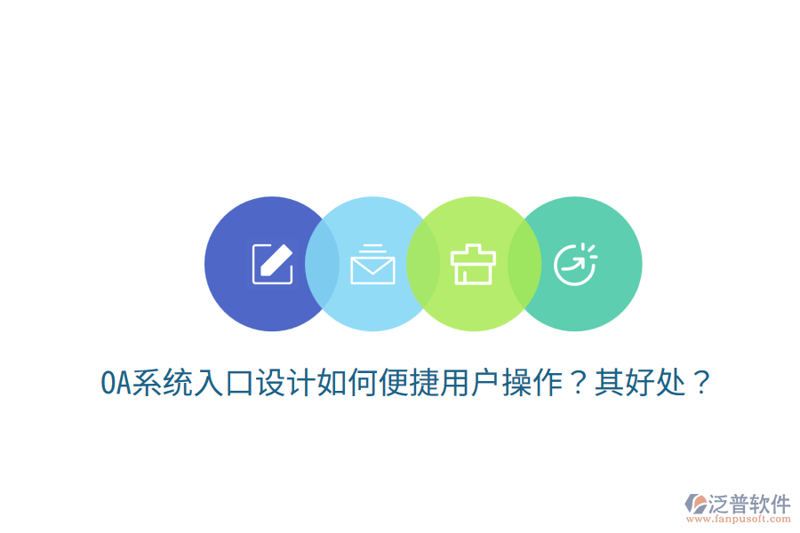  OA系統(tǒng)入口設(shè)計如何便捷用戶操作？其好處？