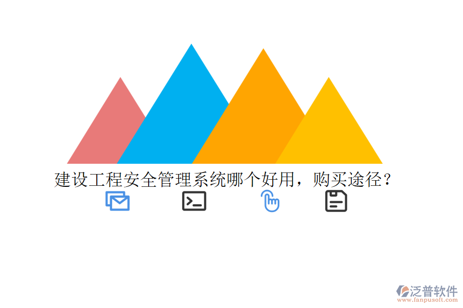 建設(shè)工程安全管理系統(tǒng)哪個(gè)好用，購(gòu)買(mǎi)途徑？