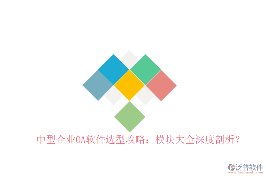  中型企業(yè)OA軟件選型攻略：模塊大全深度剖析？