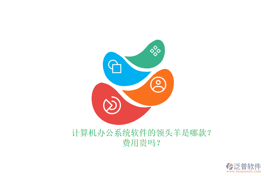計算機(jī)辦公系統(tǒng)軟件的領(lǐng)頭羊是哪款？費用貴嗎？