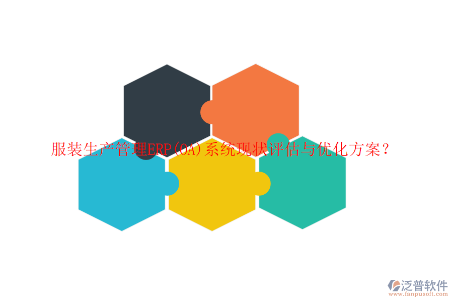 服裝生產管理ERP(OA)系統(tǒng)現(xiàn)狀評估與優(yōu)化方案？