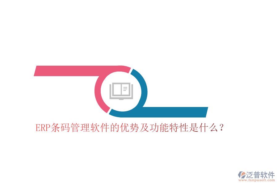 ERP條碼管理軟件的優(yōu)勢(shì)及功能特性是什么？