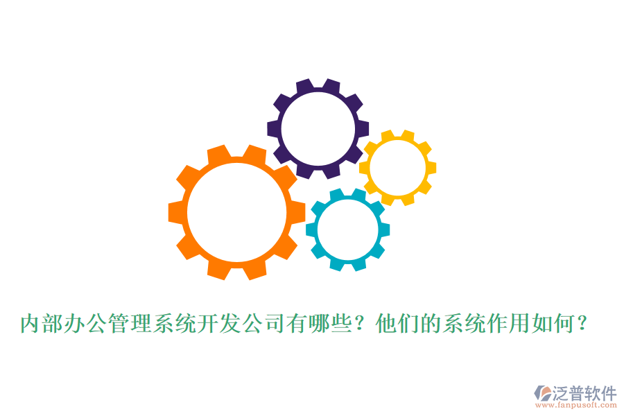 內(nèi)部辦公管理系統(tǒng)開發(fā)公司有哪些？他們的系統(tǒng)作用如何？
