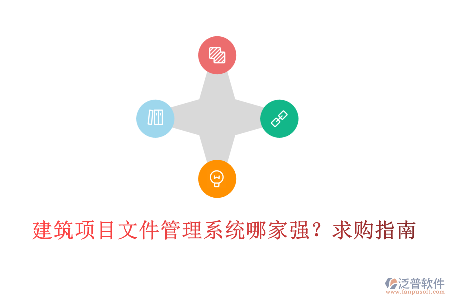 建筑項目文件管理系統哪家強？求購指南