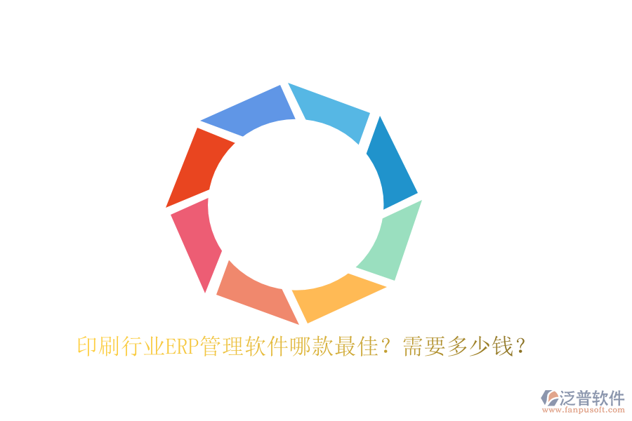 印刷行業(yè)ERP管理軟件哪款最佳？需要多少錢？