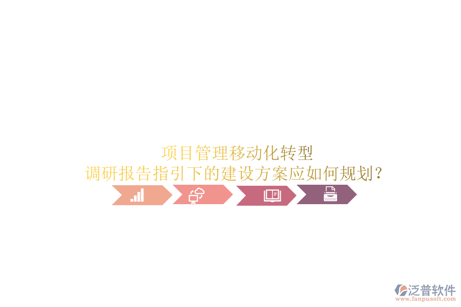 項目管理移動化轉(zhuǎn)型：調(diào)研報告指引下的建設(shè)方案應(yīng)如何規(guī)劃?