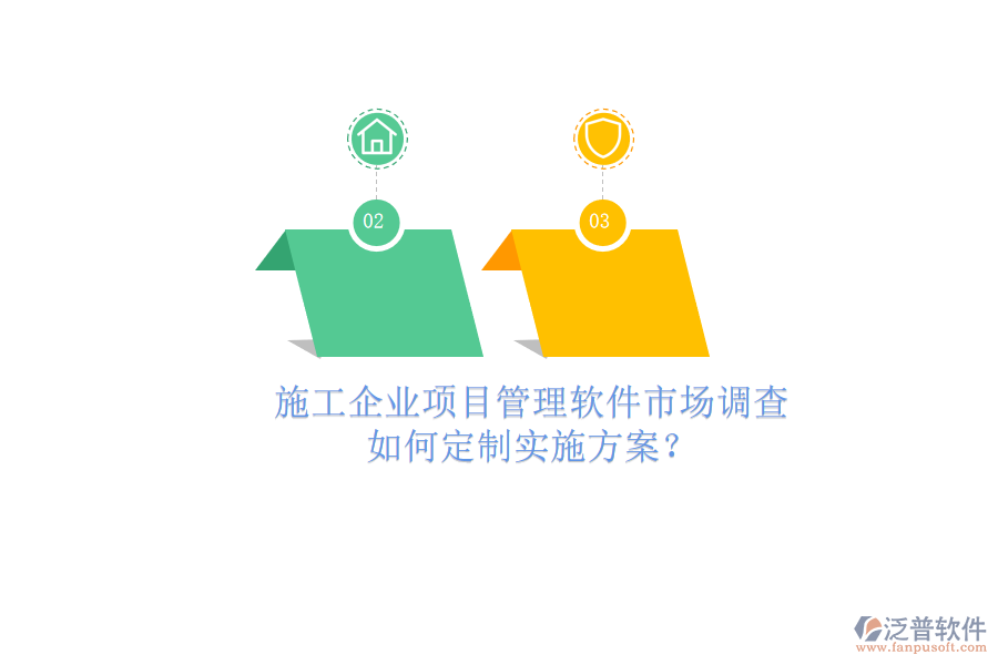 施工企業(yè)項(xiàng)目管理軟件市場調(diào)查，如何定制實(shí)施方案?