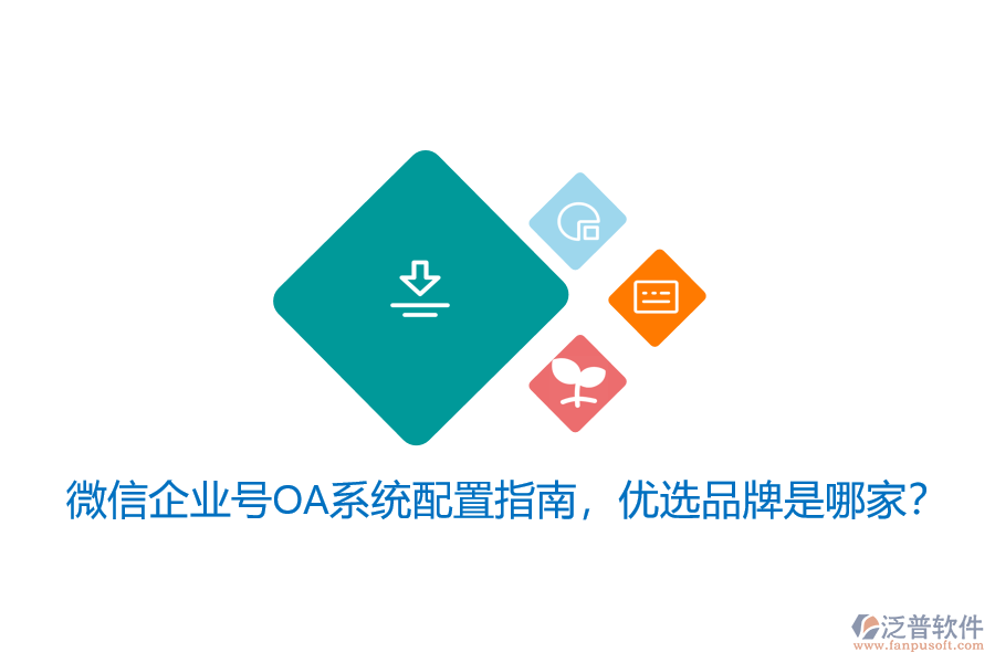 微信企業(yè)號OA系統(tǒng)配置指南，優(yōu)選品牌是哪家？