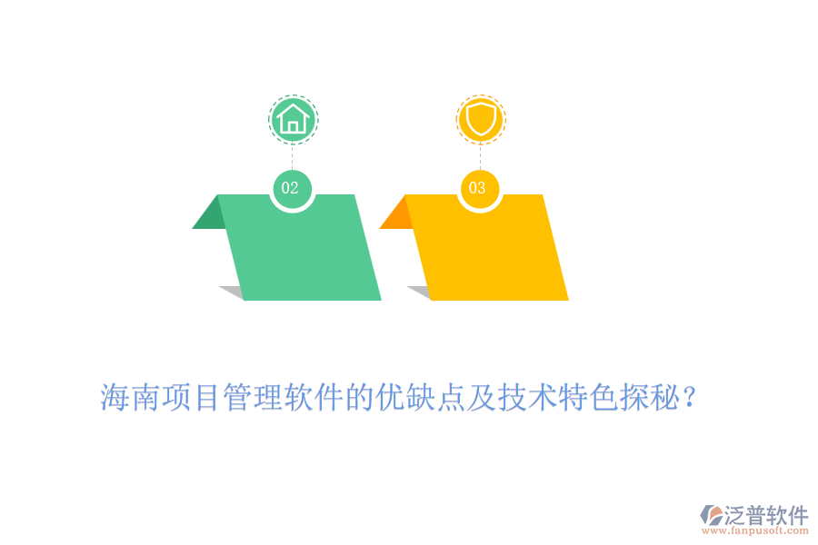海南項(xiàng)目管理軟件的優(yōu)缺點(diǎn)及技術(shù)特色探秘？