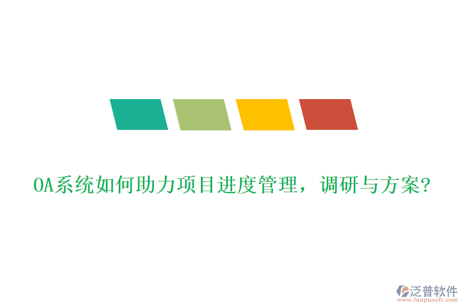 OA系統(tǒng)如何助力項(xiàng)目進(jìn)度管理，調(diào)研與方案?