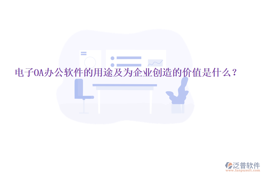  電子OA辦公軟件的用途及為企業(yè)創(chuàng)造的價(jià)值是什么？