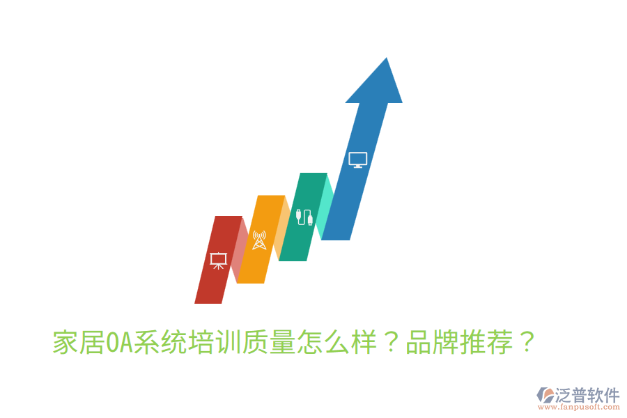  家居OA系統(tǒng)培訓(xùn)質(zhì)量怎么樣？品牌推薦？