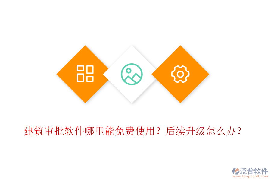 建筑審批軟件哪里能免費(fèi)使用？后續(xù)升級(jí)怎么辦？