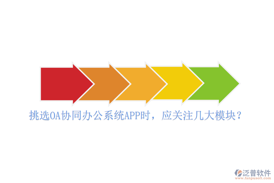 挑選OA協(xié)同辦公系統(tǒng)APP時(shí)，應(yīng)關(guān)注幾大模塊？