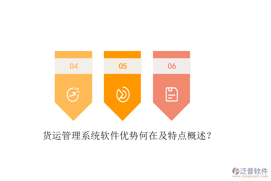 貨運(yùn)管理系統(tǒng)軟件優(yōu)勢(shì)何在及特點(diǎn)概述？