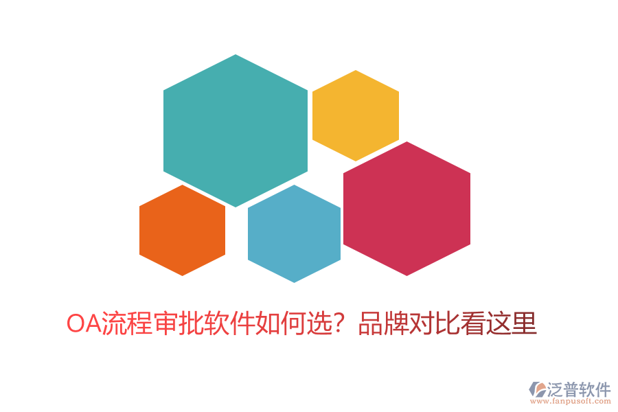 OA流程審批軟件如何選？品牌對(duì)比看這里