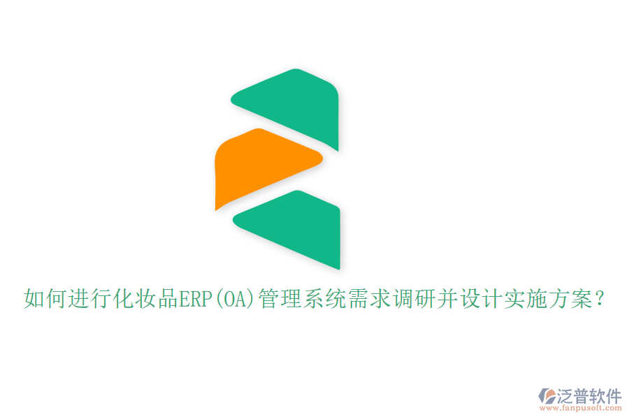 如何進行化妝品ERP(OA)管理系統(tǒng)需求調研并設計實施方案？